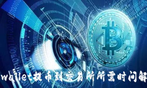  

tpwallet提币到交易所所需时间解析