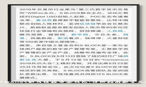 电脑版TPWallet如何链接币安钱包：详细指南和常见问题解答