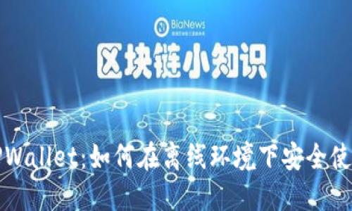 TPWallet：如何在离线环境下安全使用