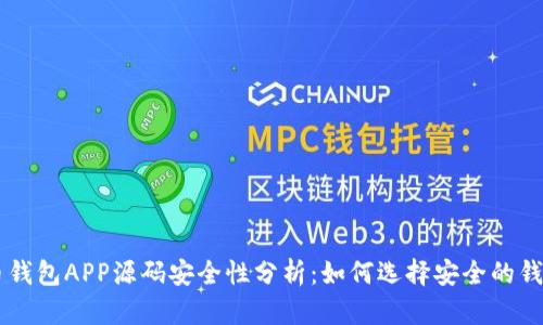 虚拟币钱包APP源码安全性分析：如何选择安全的钱包应用