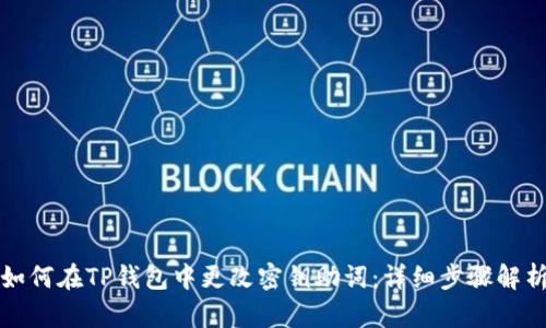 如何在TP钱包中更改密钥助词：详细步骤解析