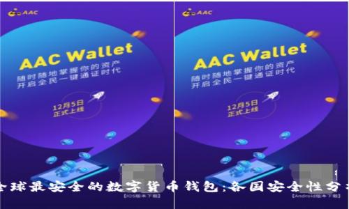 全球最安全的数字货币钱包：各国安全性分析