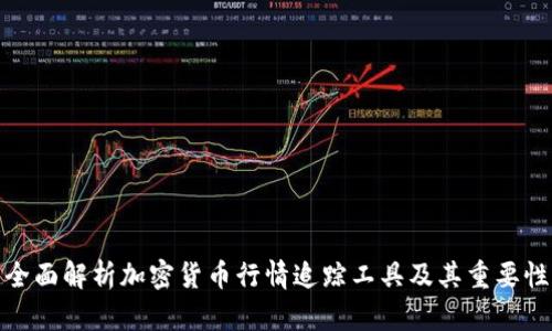 全面解析加密货币行情追踪工具及其重要性