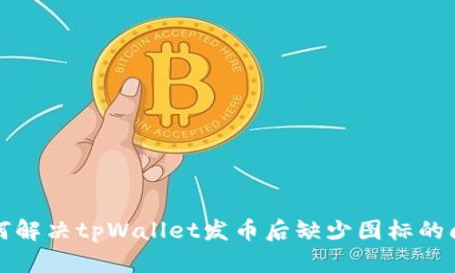 如何解决tpWallet发币后缺少图标的问题