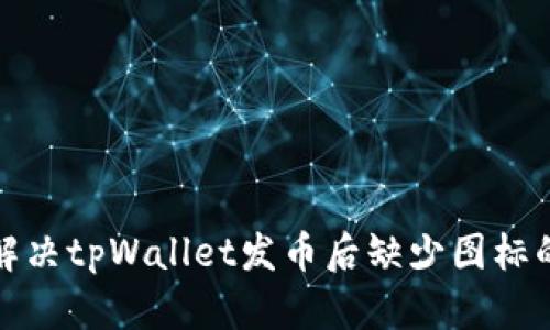 如何解决tpWallet发币后缺少图标的问题