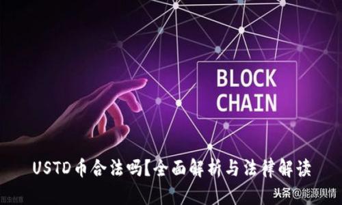 USTD币合法吗？全面解析与法律解读