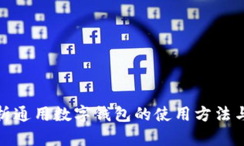 全面解析通用数字钱包的使用方法与优劣势