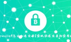 : tpwallet怎么加速交易？实现快速交易的实用技巧