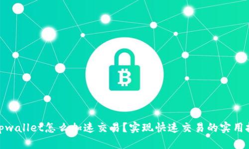 : tpwallet怎么加速交易？实现快速交易的实用技巧