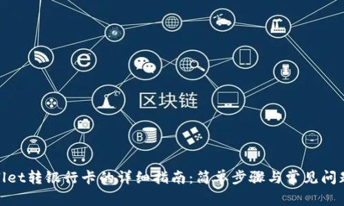 tpwallet转银行卡的详细指南：简单步骤与常见问题解答