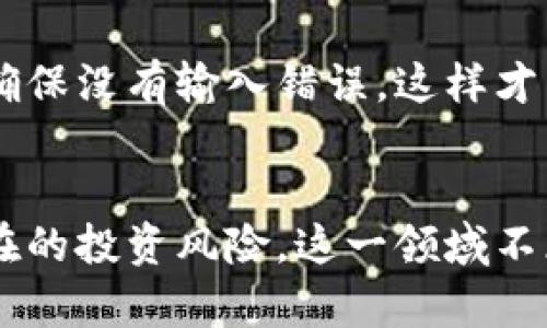 最好的虚拟币钱包推荐与使用指南
虚拟币钱包, 数字货币钱包, 比特币钱包, 安全钱包/guanjianci

引言
在数字货币的迅猛发展中，选择合适的虚拟币钱包成为了投资者尤其是新手用户的重要课题。虚拟币钱包不仅仅是存储数字资产的工具，它还涉及到安全性、易用性及功能性等多个方面。本文将深入探讨当前市场上最好的虚拟币钱包，同时提供详细的使用指南和相关问题的解答。

什么是虚拟币钱包？
虚拟币钱包是用于储存、管理和交易数字货币的工具。它可以是软件、硬件或纸质形式。灵活多样的选择使得用户可以根据自己的需求，选择适合的虚拟币钱包类型。一般来说，虚拟币钱包主要分为以下几类：
ul
  listrong软件钱包/strong：安装在个人电脑或手机上的应用程序，操作简便，适合日常使用。/li
  listrong硬件钱包/strong：物理设备，提供更高的安全性，适合长期保存大额虚拟币。/li
  listrong在线钱包/strong：通过互联网提供的服务，方便快捷，但相对安全性较低。/li
  listrong纸钱包/strong：将公钥和私钥打印在纸上，是最简单的储存方式，但容易遗失或损坏。/li
/ul

选择虚拟币钱包的标准
在选择虚拟币钱包时，有几个关键因素需要考虑：
ul
  listrong安全性/strong：钱包应提供强大的加密功能，以及双重认证等安全措施，以确保用户资产安全。/li
  listrong易用性/strong：用户界面友好，操作，适合各种水平的用户。/li
  listrong支持的币种/strong：支持的数字货币种类多，能够满足用户的多样化需求。/li
  listrong交易费用/strong：费用透明合理，用户需要注意可能的转账手续费。/li
/ul

当前最好的虚拟币钱包推荐
下面是一些当前市场上评价较高的虚拟币钱包：

h41. Ledger Nano X（硬件钱包）/h4
Ledger Nano X 是一款广受欢迎的硬件钱包，以其出色的安全性而闻名。它支持超过1800种虚拟货币，且能够通过蓝牙连接手机，方便用户随时随地管理资产。安全性方面，Ledger 采用了与银行相同的级别的安全芯片，确保用户的私钥不泄露，同时提供两步验证增强安全性。

h42. Trezor Model T（硬件钱包）/h4
Trezor Model T 是另一款受欢迎的硬件钱包，采用触摸屏设计，用户界面直观，易于操作。它支持多种数字货币，能够通过 USB 连接计算机或手机，提供高强度的安全保护，是长期储存的理想选择。

h43. Exodus（软件钱包）/h4
Exodus 是一款功能强大的软件钱包，拥有美观的用户界面，支持多种主流数字货币。它还集成了去中心化交易所功能，用户可以在钱包内直接进行交易。Exodus 的安全性亦不可忽视，用户私钥存储在本地，服务器上不存储任何用户信息。

h44. Trust Wallet（移动钱包）/h4
Trust Wallet 是以太坊官方支持的移动钱包，具有多链支持，用户可以存储多种不同的区块链资产。Trust Wallet 的安全性同样优秀，同时为用户提供了良好的用户体验和支持去中心化应用（DApp）的能力。

h45. Coinbase Wallet（在线钱包）/h4
Coinbase Wallet 是 Coinbase 交易所推出的独立钱包，它支持多种虚拟货币，并提供简单的买卖功能。虽然它是在线钱包，但 Coinbase 一直以高安全性和用户友好操作著称，为新手提供了很好的支持。

常见问题解答

h4问题1：虚拟币钱包安全吗？/h4
虚拟币钱包的安全性主要取决于类型和使用方式。硬件钱包被认为是最安全的，因为它们的私钥存储在离线设备中，降低了网络攻击的风险。软件钱包则要依赖于用户自身的操作安全，例如使用强密码、更新软件、开启两步认证等。而在线钱包和移动钱包的安全性通常略低，因为它们要受互联网连接的影响，因此选择时要格外小心。

h4问题2：如何备份我的虚拟币钱包？/h4
备份虚拟币钱包是确保资产安全的重要措施。无论使用哪种类型的钱包，都应定期进行备份。通常，用户在创建钱包时会收到一串助记词或密钥，您应将其保存在安全的地方。此外，硬件钱包通常提供备份功能，可以通过安全的方式将资金转移到新钱包。

h4问题3：虚拟币钱包丢失了怎么办？/h4
如果您丢失了虚拟币钱包，首先要确认钱包类型。如果是硬件钱包，可以尝试联系制造商获取恢复支持。备份助记词或私钥是找回资产的关键。如果是软件钱包，则可以在安装新软件后按照原来的流程输入助记词来恢复。确保在丢失钱包之前，已经妥善保管好备份信息，避免丢失造成资产无法恢复。

h4问题4：哪些币种适合存储于虚拟币钱包中？/h4
虚拟币钱包支持的币种多种多样，根据用户的投资策略和市场动态，适合存储的币种可能有所不同。一般来说，比特币、以太坊及其衍生币种适合长期存储。而对于新兴的加密货币，则需谨慎选择，确保自己已做好足够的市场调研和风险评估。

h4问题5：虚拟币钱包怎样进行转账？/h4
进行虚拟币钱包转账通常非常简单。用户只需进入钱包软件，选择“发送”或“转账”选项，输入接收方的地址和转账金额，确认无误后提交。需要注意的是，转账时要仔细核对地址，确保没有输入错误，这样才能确保资金准确无误地到达目标钱包。

总结
随着虚拟货币市场的不断扩大，选择一个好的虚拟币钱包显得尤为重要。通过了解各种钱包的特点及相关安全措施，用户不仅可以更好地管理自己的数字资产，还能有效降低潜在的投资风险。这一领域不断变化，用户需要保持学习和适应，以便在未来的投资中更好地把握机会。希望通过本文的介绍，能够帮助用户找到适合自己的最佳虚拟币钱包，并在数字货币的投资中一路顺风。