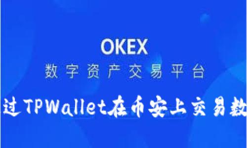 如何通过TPWallet在币安上交易数字货币