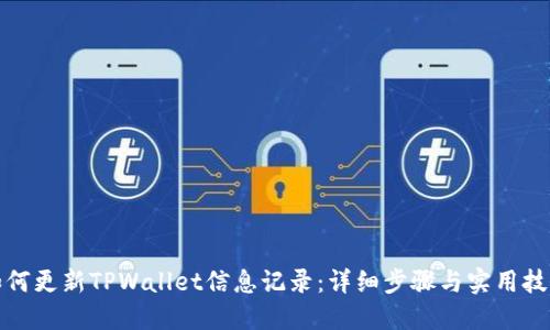 如何更新TPWallet信息记录：详细步骤与实用技巧