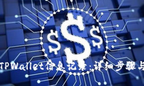如何更新TPWallet信息记录：详细步骤与实用技巧