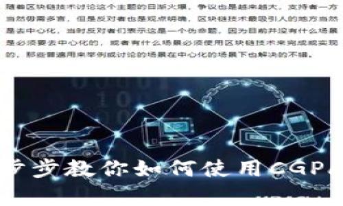 CGPay钱包使用指南：一步步教你如何使用CGPay钱包进行数字货币交易
