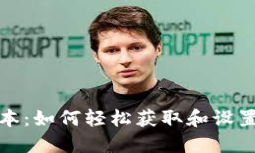 TP钱包下载安装最新版本：如何轻松获取和设置你的数字资产管理工具