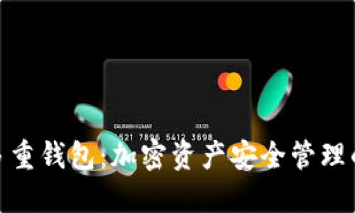 : 区块链多重钱包：加密资产安全管理的最佳选择