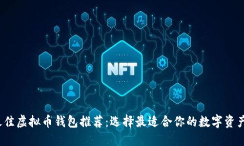 2023年最佳虚拟币钱包推荐：选择最适合你的数字资产管理工具