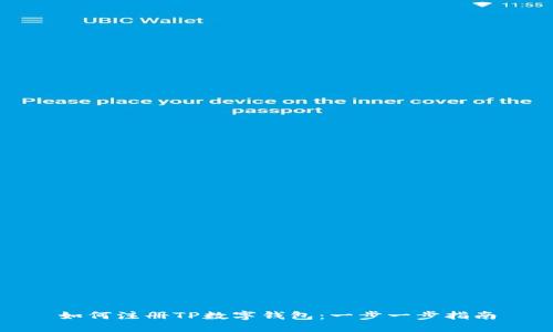 如何注册TP数字钱包：一步一步指南