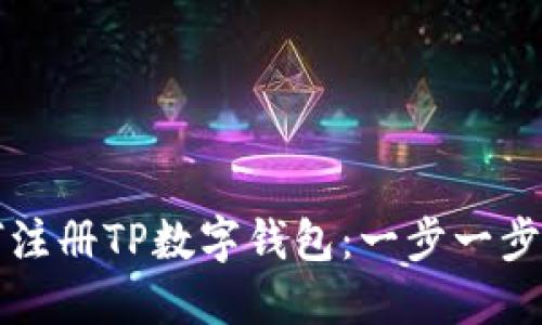 如何注册TP数字钱包：一步一步指南
