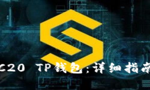 如何创建TRC20 TP钱包：详细指南与使用技巧