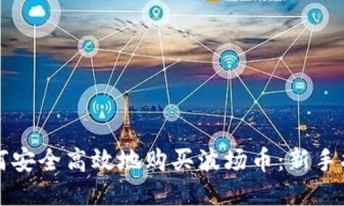 如何安全高效地购买波场币：新手指南