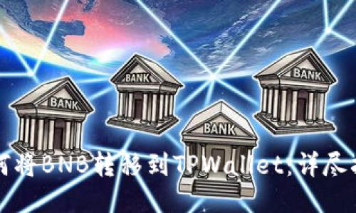 如何将BNB转移到TPWallet：详尽指南