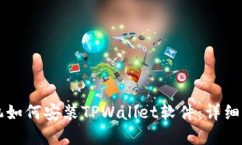 苹果手机如何安装TPWallet软件：详细步骤指南