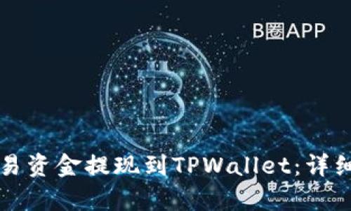 如何将欧易资金提现到TPWallet：详细步骤解析