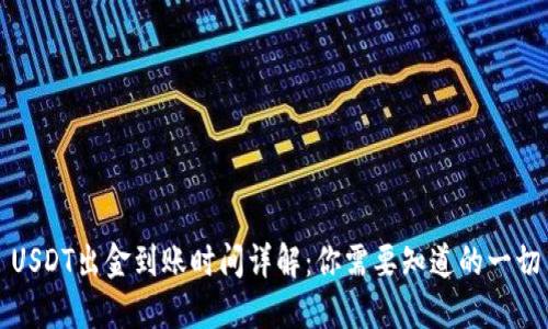 USDT出金到账时间详解：你需要知道的一切