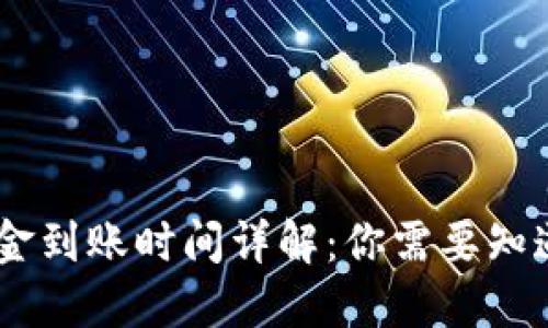 USDT出金到账时间详解：你需要知道的一切