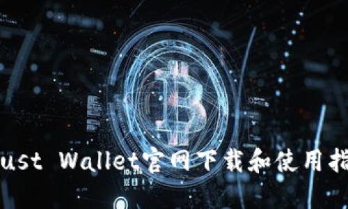 Trust Wallet官网下载和使用指南