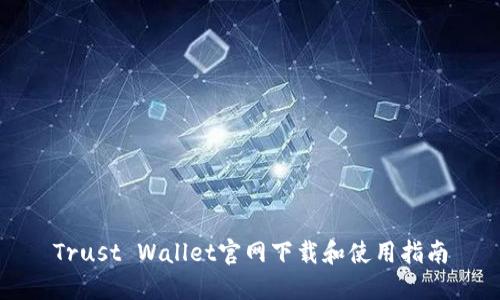 Trust Wallet官网下载和使用指南