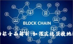 tpwallet的闪兑功能全面解析：如何高效便捷地进行