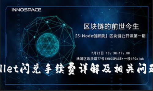 tpwallet闪兑手续费详解及相关问题分析