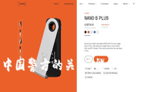 TPWallet与中国警方的关系：能否被冻结的详细分析