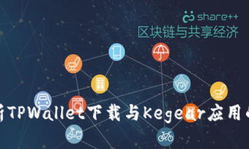 : 全面解析TPWallet下载与Kegear应用的使用方法