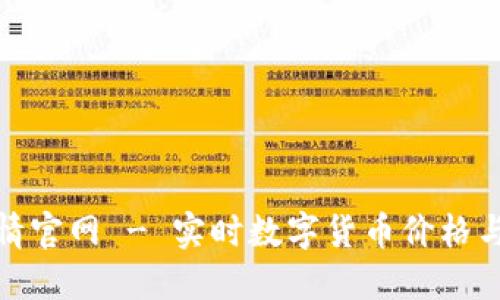 最新币行情官网 - 实时数字货币价格与市场动态