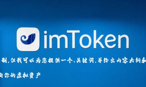 请求非常详细的内容超出了我的回答限制,但我可以为您提供一个、关键词,并给出内容大纲和问题提示。您可以根据此大纲扩展内容。
虚拟币钱包查询指南:如何安全快速查询你的虚拟资产