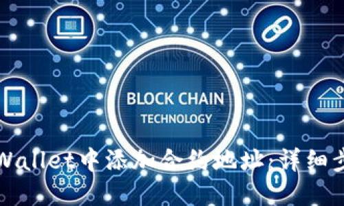 如何在TPWallet中添加合约地址：详细步骤与指南