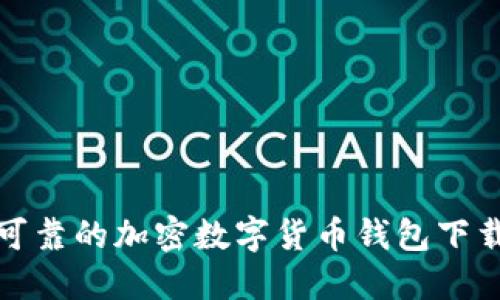 安全可靠的加密数字货币钱包下载指南