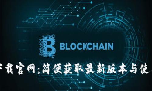 波宝下载官网：简便获取最新版本与使用指南