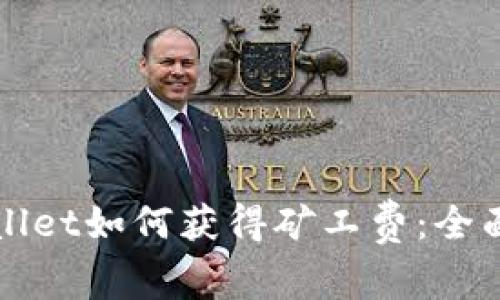 TPWallet如何获得矿工费：全面解析