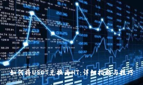 如何将USDT兑换为HT：详细指南与技巧