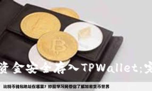 如何将资金安全存入TPWallet：完整指南