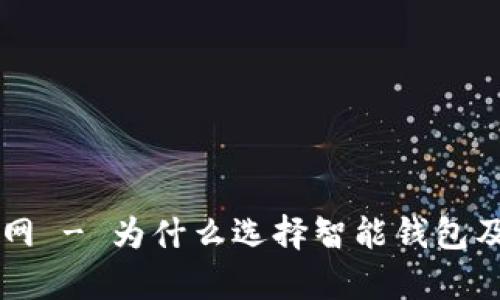智能钱包官网 - 为什么选择智能钱包及其优势分析