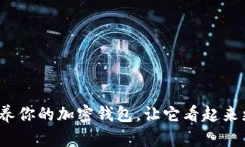 如何保养你的加密钱包，让它看起来更美观？