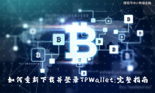 如何重新下载并登录TPWallet：完整指南