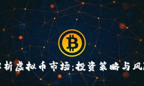 全面解析虚拟币市场：投资策略与风险管理