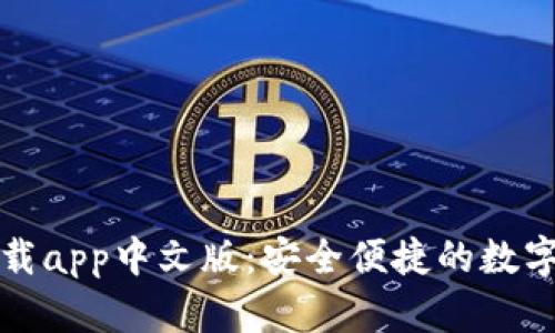 比特派钱包下载app中文版：安全便捷的数字货币管理工具